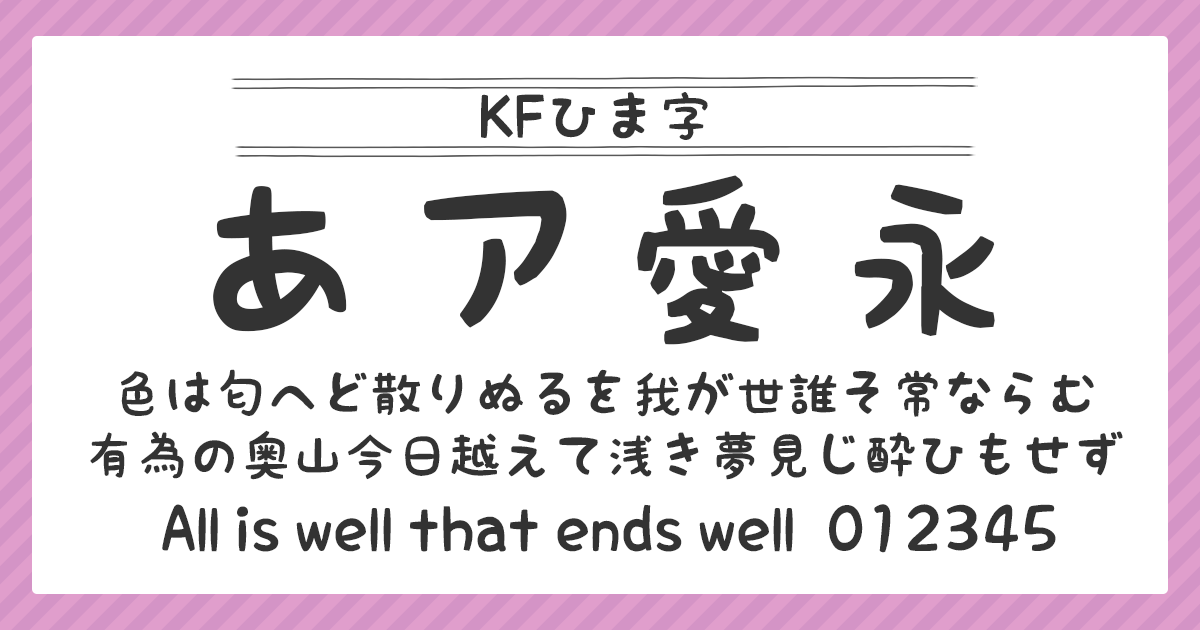 KFひま字