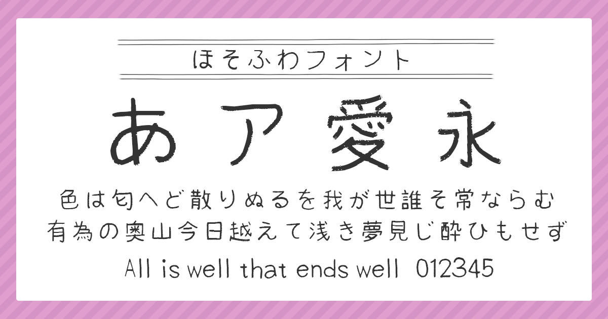 ほそふわフォント