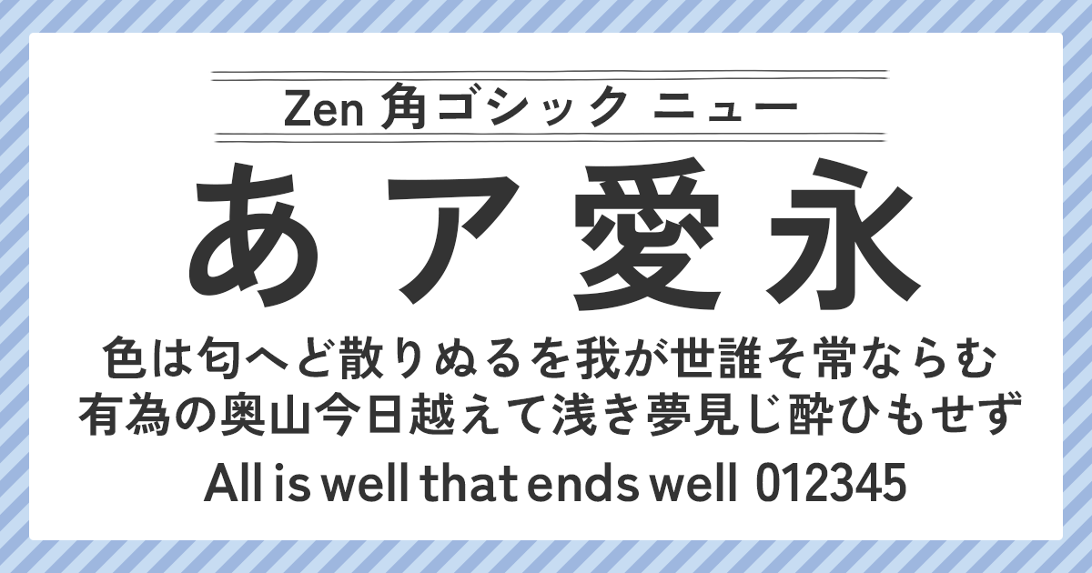 Zen 角ゴシック ニュー